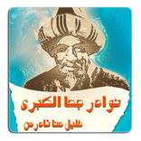 نوادر جحا الكبرى