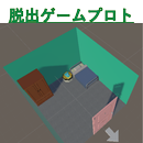 脱出ゲームプロト APK