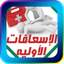 الاسعافات الاولية APK