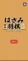 はさみ将棋 スクリーンショット 1
