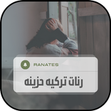 رنات هاتف تركية : نغمات تركيه