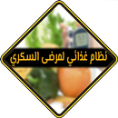 غذاء مرضى السكري APK