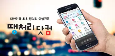 땡처리닷컴 - 땡처리항공, 제주도항공권/제주렌터카 예약
