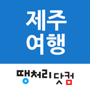 땡처리제주도여행 - 제주도항공권/국내숙박/렌터카 예약 APK