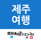 آیکون‌ 땡처리제주도여행 - 제주도항공권/국내숙박/렌터카 예약