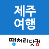 땡처리제주도여행 - 제주도항공권/국내숙박/렌터카 예약 आइकन