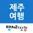 땡처리제주도여행 - 제주도항공권/국내숙박/렌터카 예약 APK