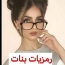 رمزيات بنات 2023 aplikacja