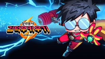 청년 용사 김덕후 키우기 : 방치형 RPG poster