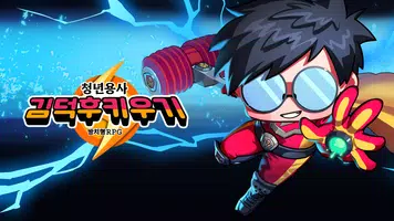 청년 용사 김덕후 키우기 : 방치형 RPG gönderen