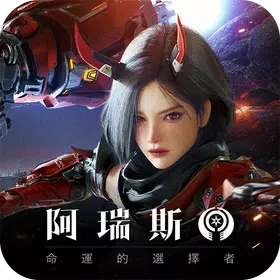 阿瑞斯 : 命運的選擇者