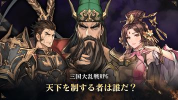 エターナル三国志 ポスター