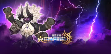 魔靈召喚: 克羅尼柯戰記