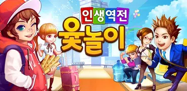 인생역전윷놀이