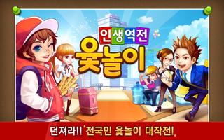 인생역전윷놀이 โปสเตอร์