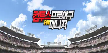 컴투스프로야구매니저 Live 2024