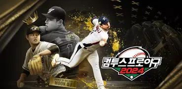 컴투스프로야구2024