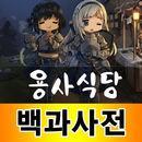 용사식당 백과사전 APK