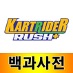 카트라이더 러쉬플러스 백과사전