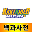 카트라이더 러쉬플러스 백과사전 APK