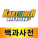 카트라이더 러쉬플러스 백과사전 Zeichen