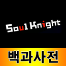 소울나이트 백과사전 APK