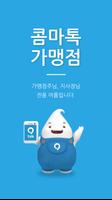 콤마톡가맹점 Poster