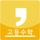 고등학교 수학공식 icône