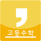 고등학교 수학공식 иконка