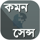 কমন সেন্স أيقونة