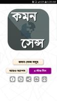 কমন সেন্স الملصق