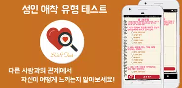 성인 애착 유형 테스트 (성격 테스트 - 심리 테스트 
