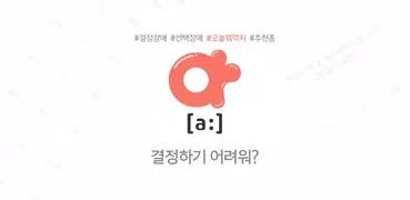 or[a:] - 선택장애, 결정장애, 선택게임, 선택,