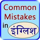 Common Mistakes in English アイコン