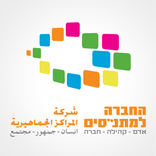 החברה למתנסים