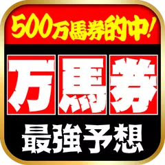 当たる馬券予想 XAPK download