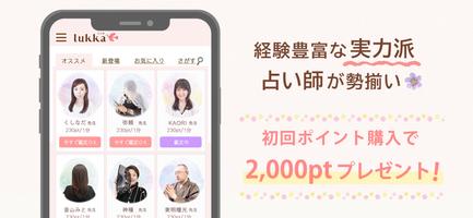電話占いlukka(ルッカ)当たる占い師に悩み相談（恋愛・結婚・相性・人間関係・人生） Ekran Görüntüsü 1