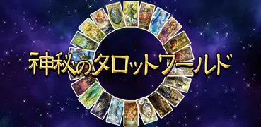 神秘のタロットワールド 恋愛&人生を本格鑑定！タロット占い
