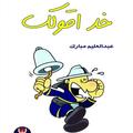 خد اقولك