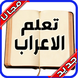 تعلم الاعراب و النحو‎ بدون نت 2020‎