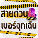 สายด่วน เบอร์โทรฉุกเฉิน APK