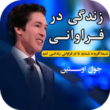 جول اوستین: جملات انگیزشی جول 