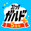 APK コミックガルド＋ 異世界マンガから話題コミックの漫画アプリ