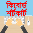 Keyboard shortcut keys bangla