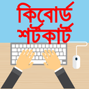 Keyboard shortcut keys bangla APK
