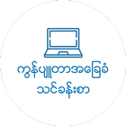 Myanmar Computer Basic V2 biểu tượng