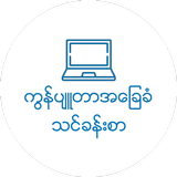 Myanmar Computer Basic V2 Zeichen
