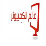 عالم الكمبيوتر