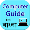 آیکون‌ Learn Computer  in Bangla