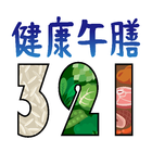 健康午膳321 icon